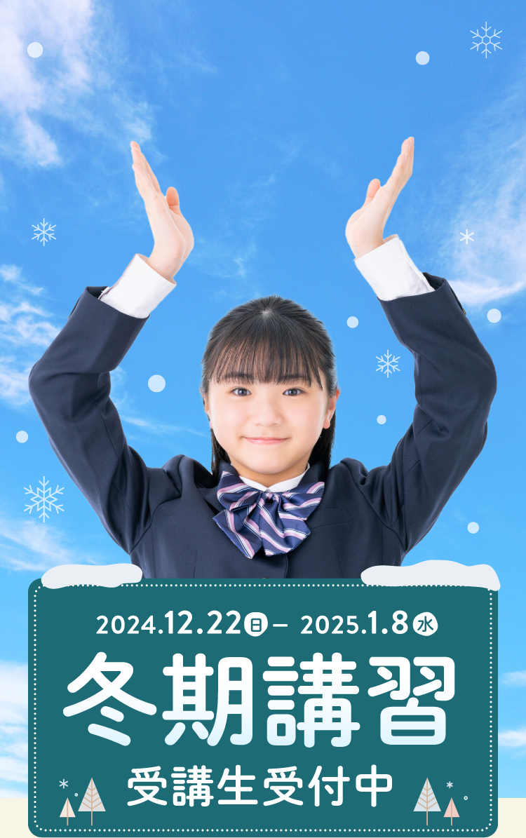 2024.12.22–2025.1.8　冬期講習　受講生受付中