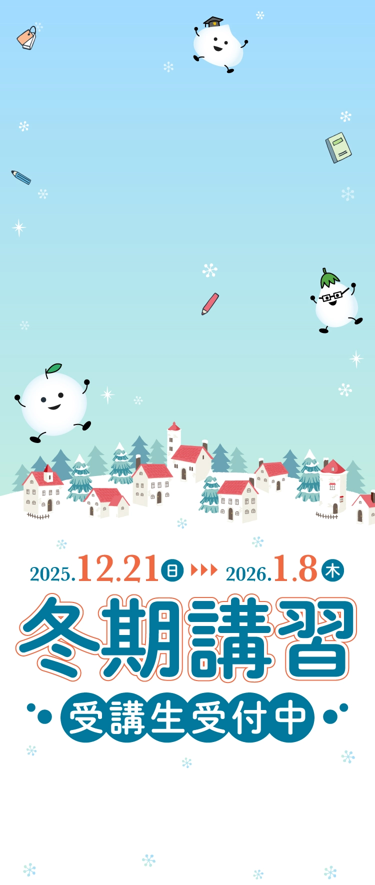 冬期講習 受講生受付中 2025.12.21(日)-1.8(木)