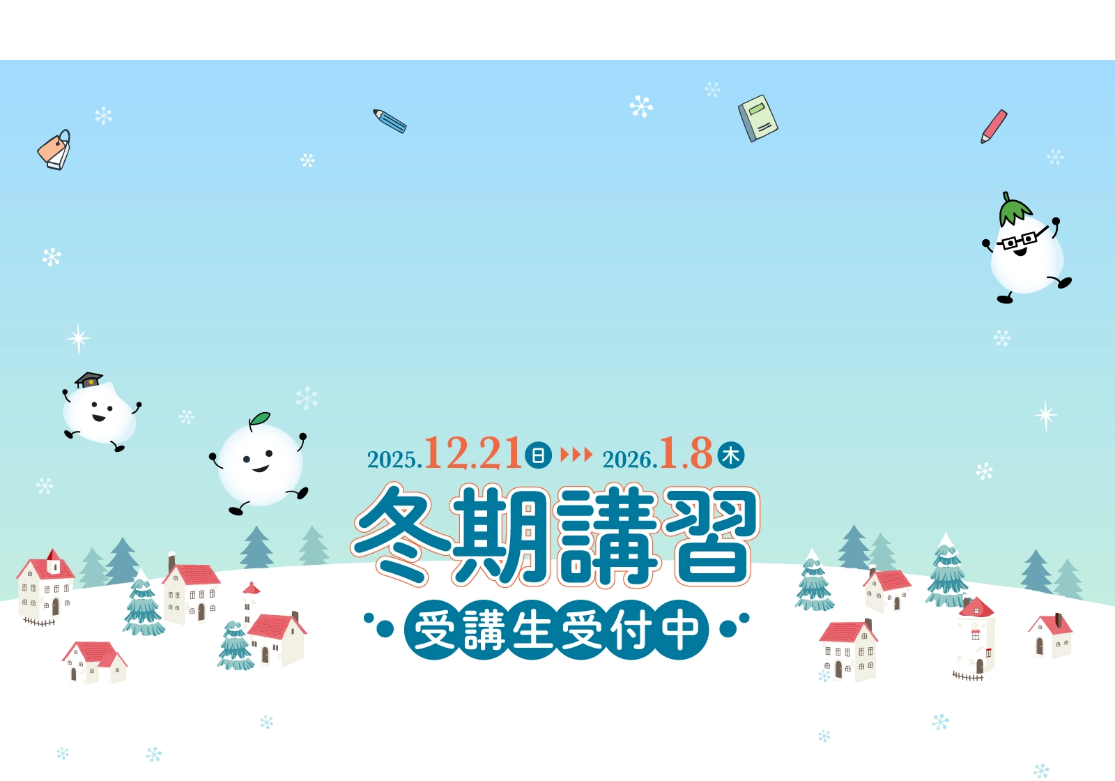 冬期講習 受講生受付中 2025.12.21(日)-1.8(木)