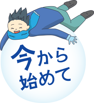 今から始めて