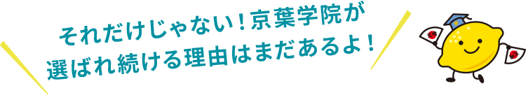 それだけじゃない！京葉学院が選ばれ続ける理由はまだあるよ！