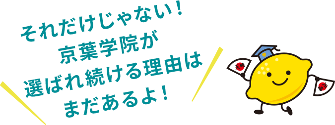 それだけじゃない！京葉学院が選ばれ続ける理由はまだあるよ！