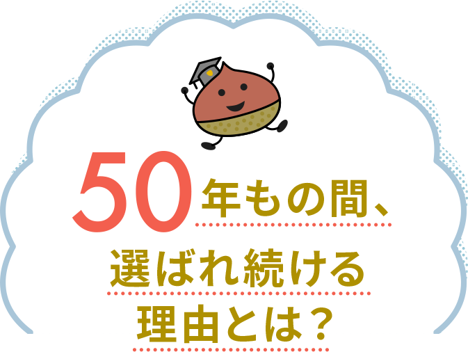 50年もの間選ばれ続ける理由とは？