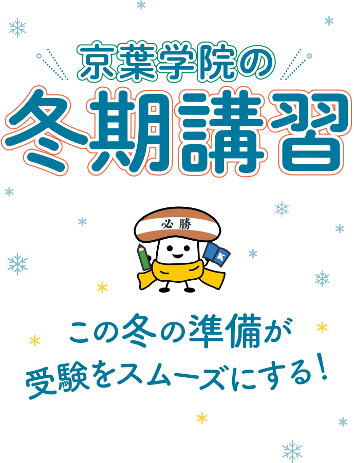 京葉学院の冬期講習　この冬の準備が受験をスムーズにする