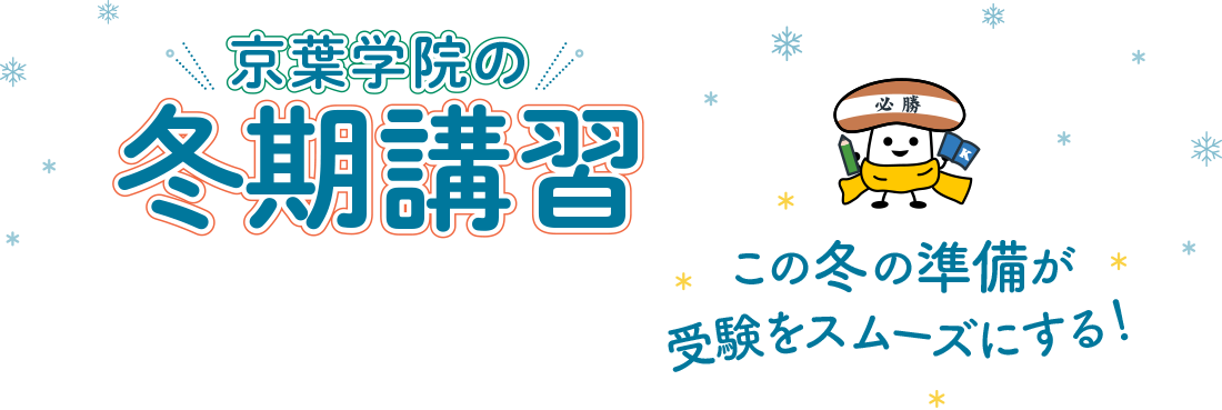 京葉学院の冬期講習　この冬の準備が受験をスムーズにする